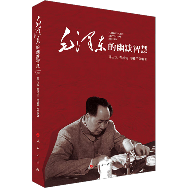 毛泽东的幽默智慧