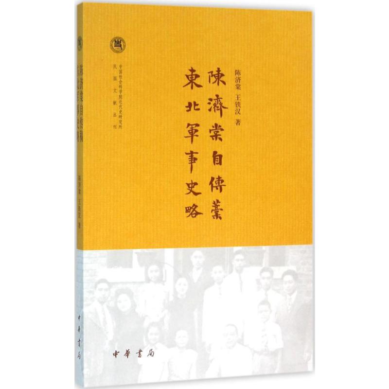  陈济棠自传稿.东北军事史略 