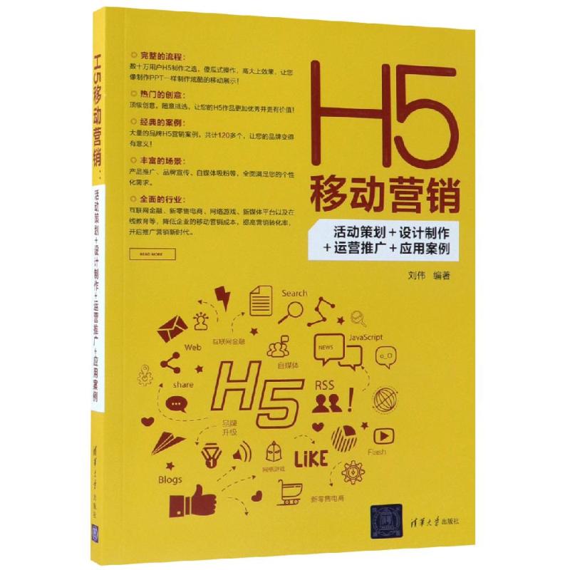  H5移动营销:活动策划+设计制作+运营推广+应用案例 H5移动营销宝典，100多个H5营销运营思路，120多个时尚H5移动营销案例，即查即用，迅速成为H5营销高手！ 