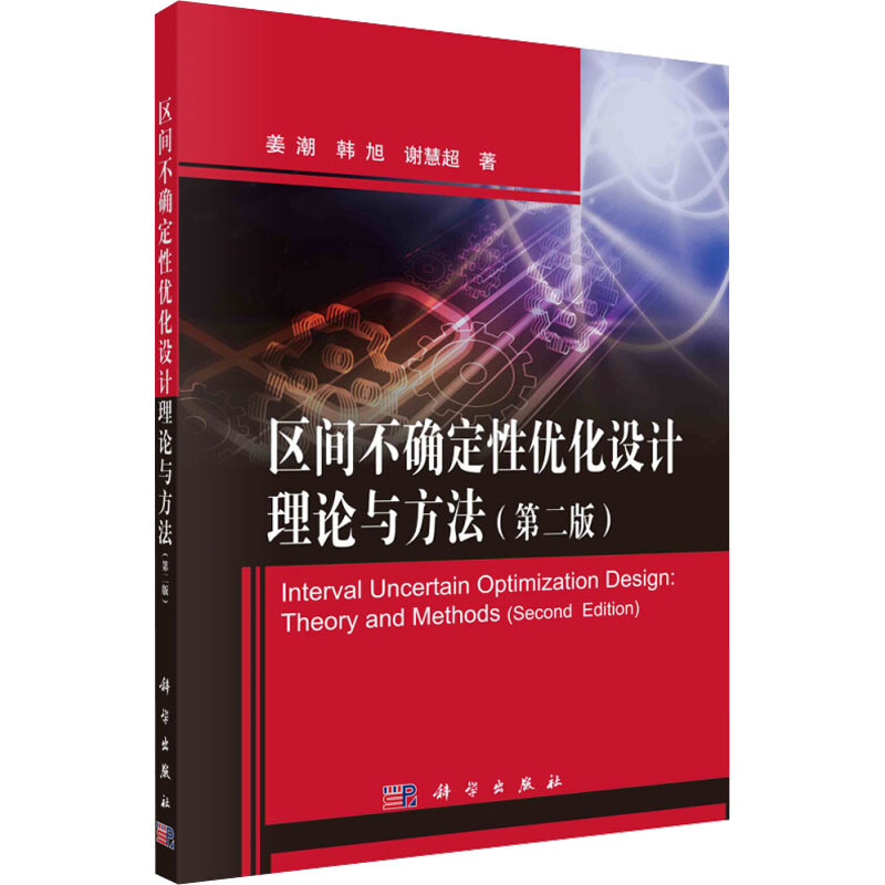  区间不确定性优化设计理论与方法(第二版) 