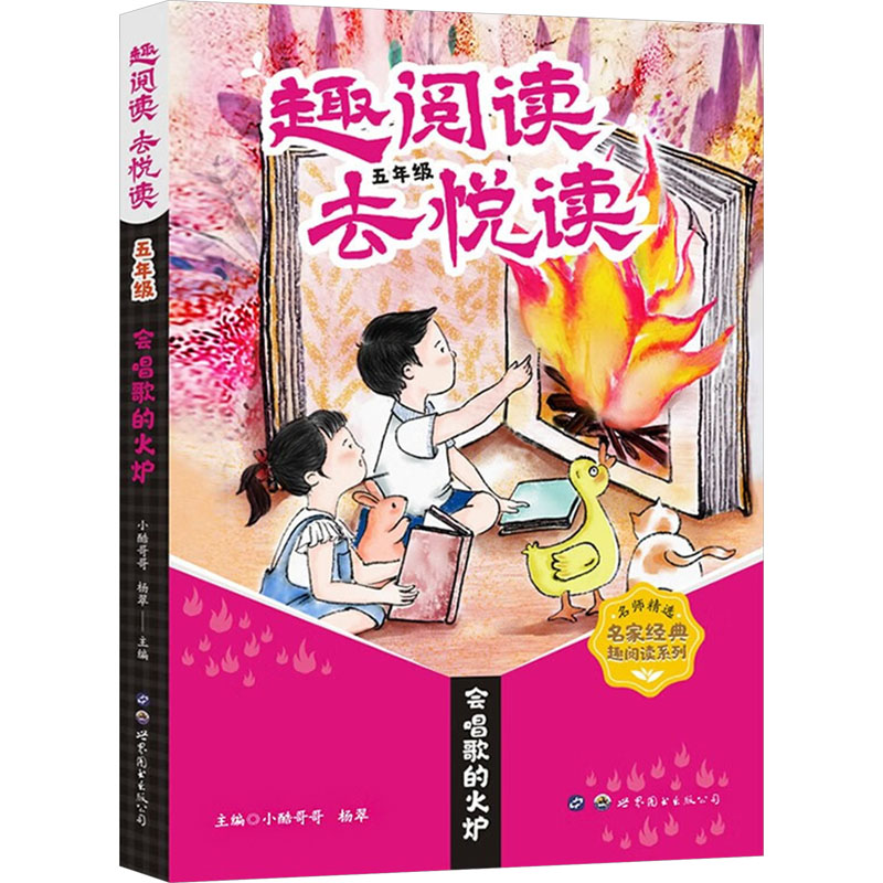  趣阅读 去悦读五年级 会唱歌的火炉 