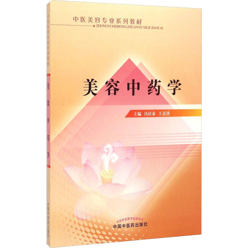  美容中药学 