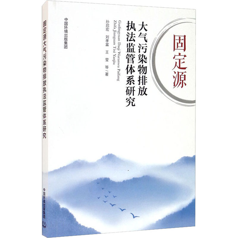  固定源大气污染物排放执法监管体系研究 