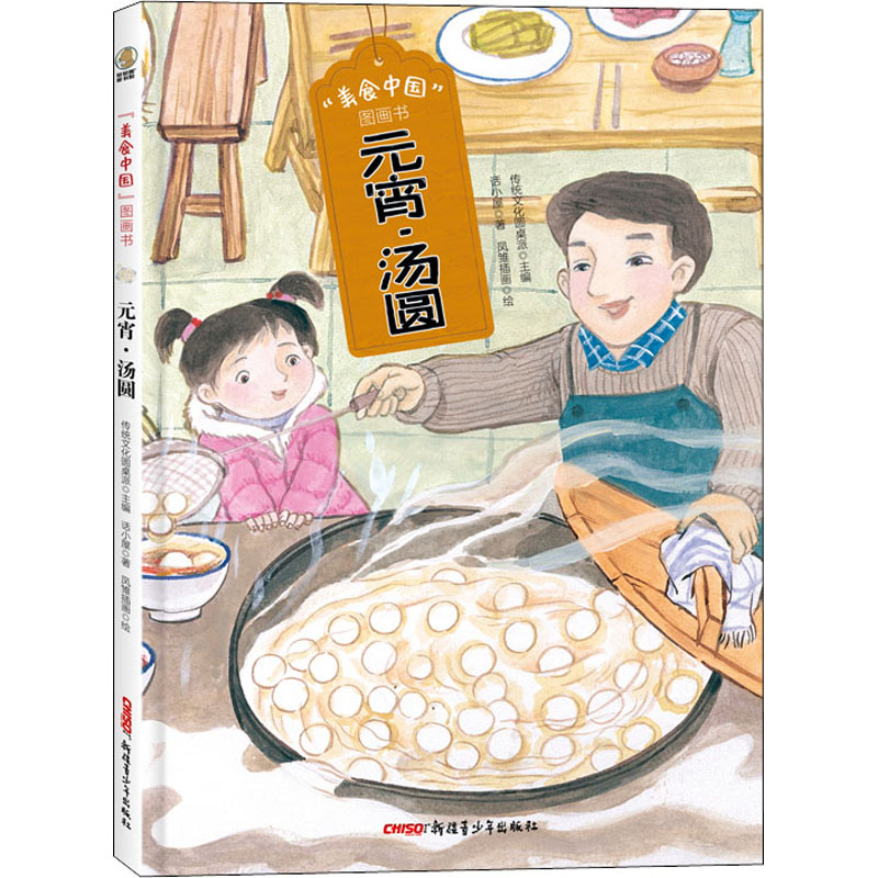  “美食中国”图画书•“美食中国”图画书·元宵·汤圆（精） 温情故事+科普知识+小贴士，带领孩子们领略中华美食魅力 