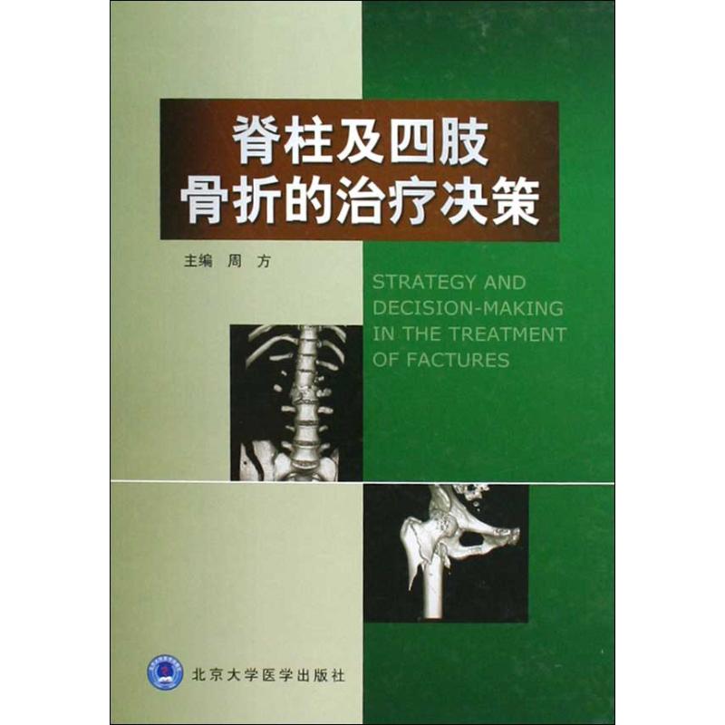  脊柱及四肢骨折的治疗决策 