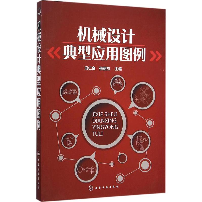  机械设计典型应用图例 机械设计结构图册，涵盖机械机构设计、机械零部件结构设计应用实例上千例 