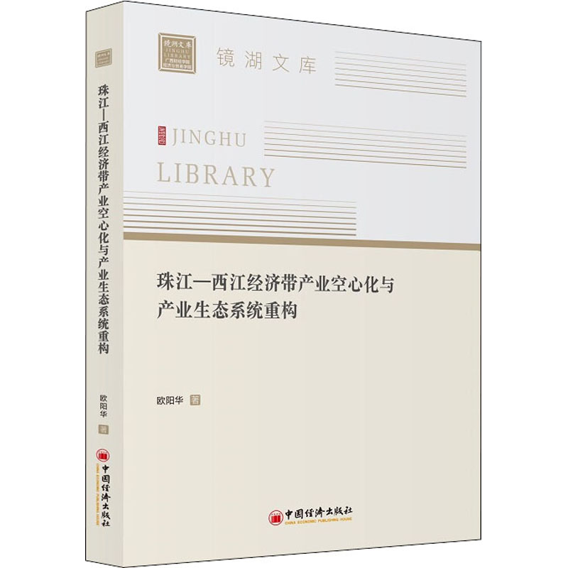  珠江-西江经济带产业空心化与产业生态系统重构 