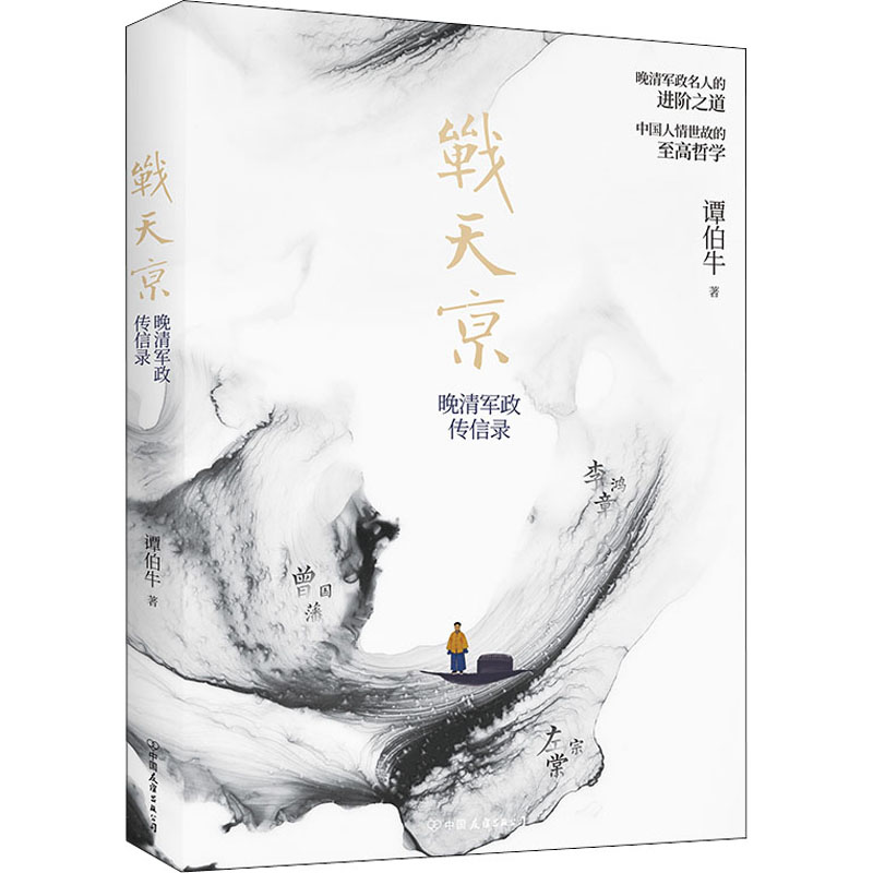  战天京 晚清军政传信录 谭伯牛代表作，罗辑思维、罗振宇、冯唐、张鸣、和菜头推荐，中国人情世故的至高哲学，晚清军政名人的进阶之道。深入解读曾国藩、李鸿章、左宗棠、慈禧太后等晚清名人在时代大变局中的选择与行动。赠曾国藩语录书签 