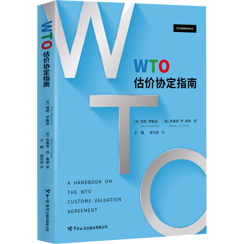  WTO估价协定指南 