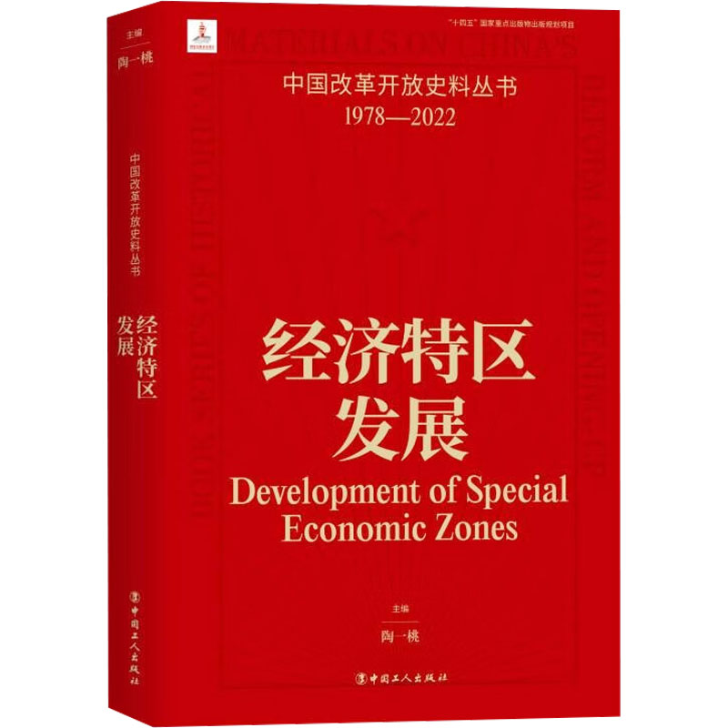  经济特区发展 