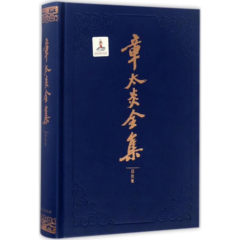  章太炎全集（眉批集） 