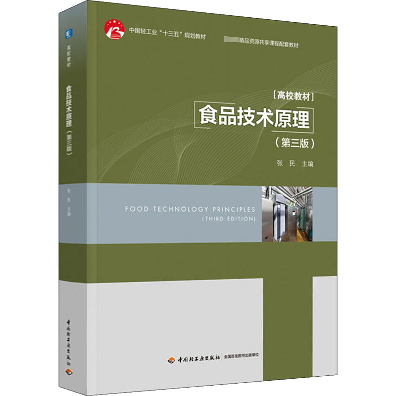  食品技术原理(第3版) 