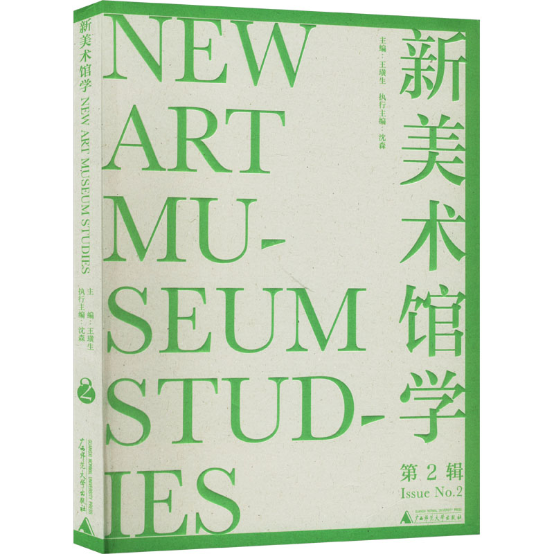  新美术馆学 第2辑 剖析美术馆的多重面向，推动理论与实践融合，促进全球艺术文化交流和发展 
