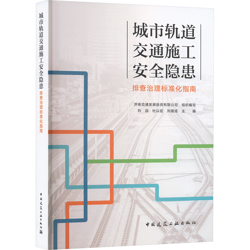  城市轨道交通施工安全隐患排查治理标准化指南 