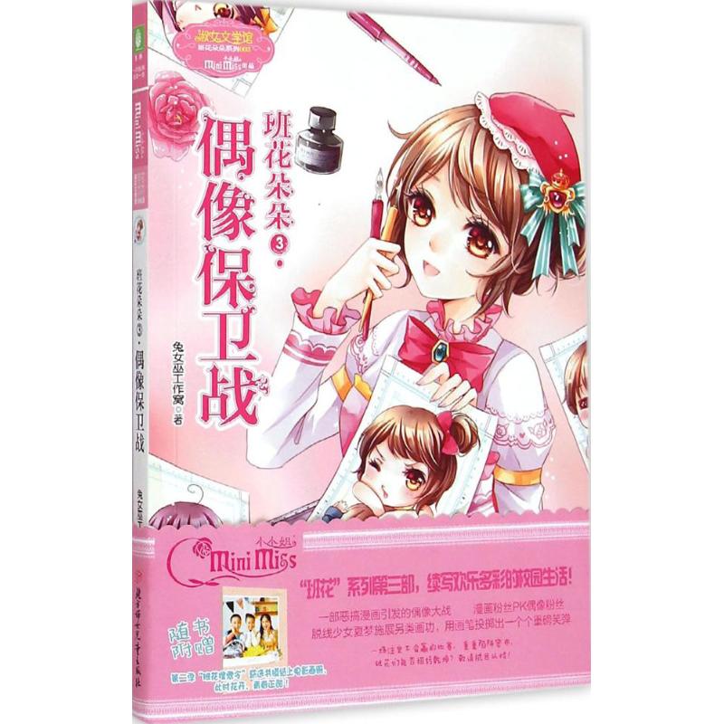  意林·小小姐.班花朵朵系列•班花朵朵（3）（偶像保卫战） 春风暖暖吹，班花朵朵开，《小小姐》“班 花朵朵”系列第三部———《班花朵朵？偶像保卫战》俏丽盛开！ 随书附赠第二季“班花搜索令”获选书模纸上电影画册，此时花开，青春正酣！ 
