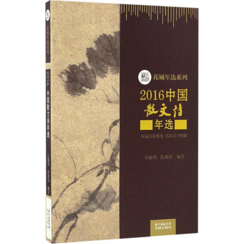  2016中国散文诗年选 权威名家精选 沉淀文学精髓 