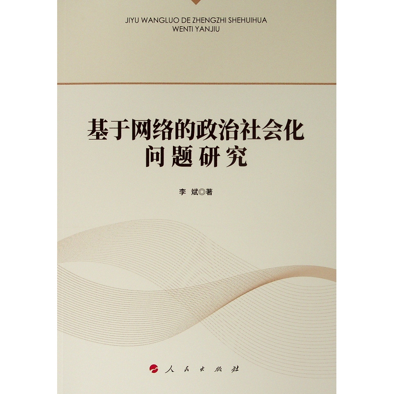  基于网络的政治社会化问题研究 