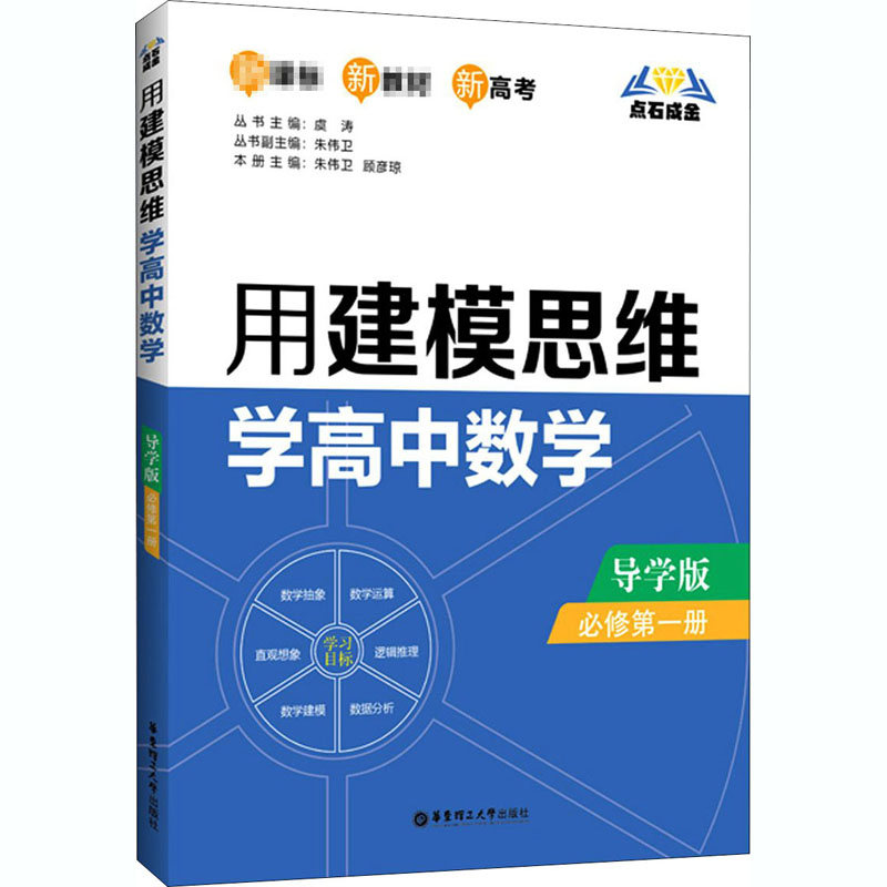 用建模思维学高中数学 必修第1册 导学版-朱伟卫,顾彦琼,虞涛 编