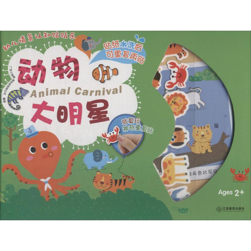 幼儿情景认知贴贴乐(动物大明星)