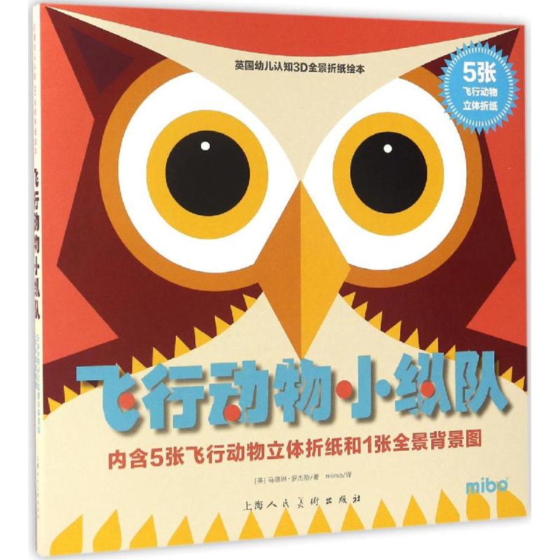 英国幼儿认知3D全景折纸绘本?飞行动物小纵队 内含5张动物立体折纸和1张全景背景图。