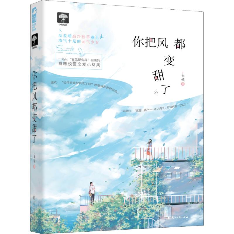 你把风都变甜了 一场从“古风配音界”刮来的甜味校园恋爱小旋风。赠“等风”重逢卡！