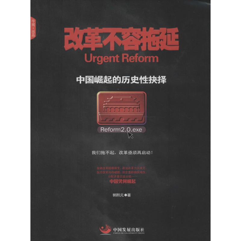 改革不容拖延:中国崛起的历史性抉择