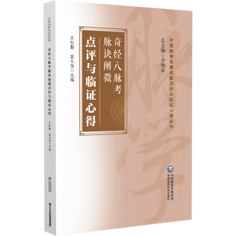  奇经八脉考脉诀阐微点评与临证心得 
