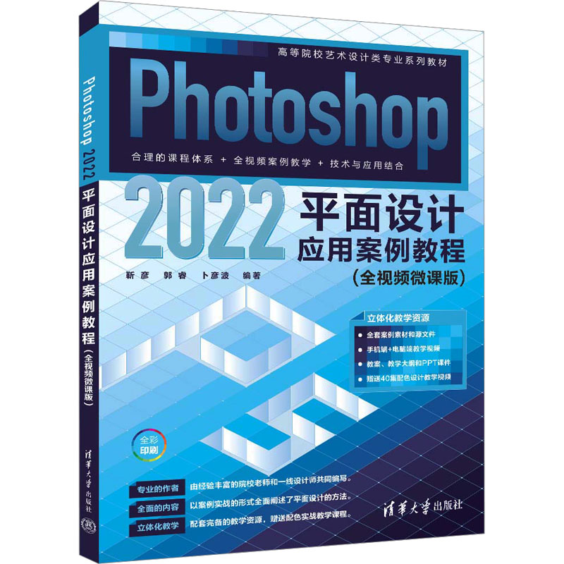  Photoshop 2022平面设计应用案例教程(全视频微课版) 随书赠素材文件、源文件、教学视频、PPT教学课件、教案、教学大纲和40集配色设计教学课程，扫前言二维码获取。教材服务QQ：1815317009 