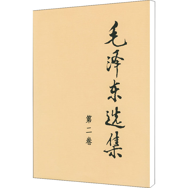 毛泽东选集 第2卷（第2卷）