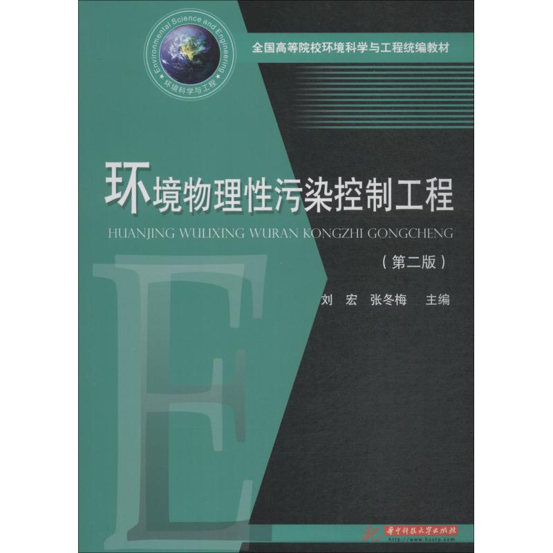  环境物理性污染控制工程(第2版) 