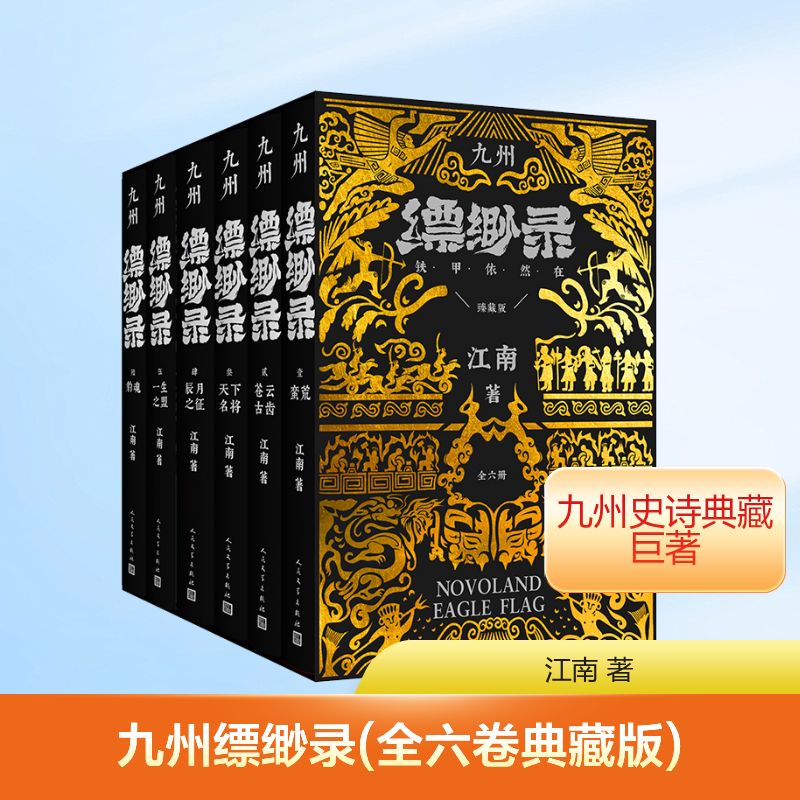  九州缥缈录(全六卷典藏版) 
