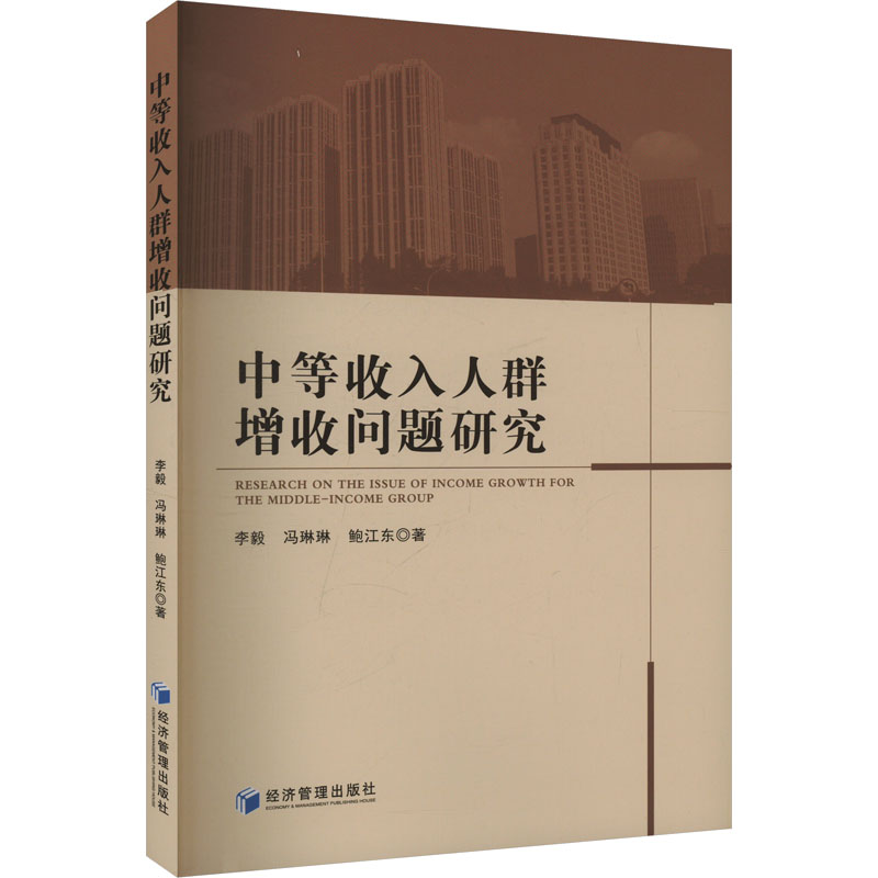  中等收入人群增收问题研究 
