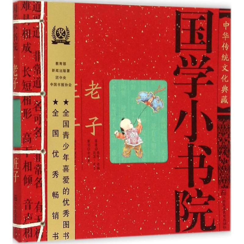 国学小书院?老子·庄子