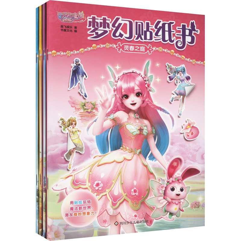  (YXZT)巴啦啦小魔仙星缘蝶启.梦幻贴纸书(全4册) 