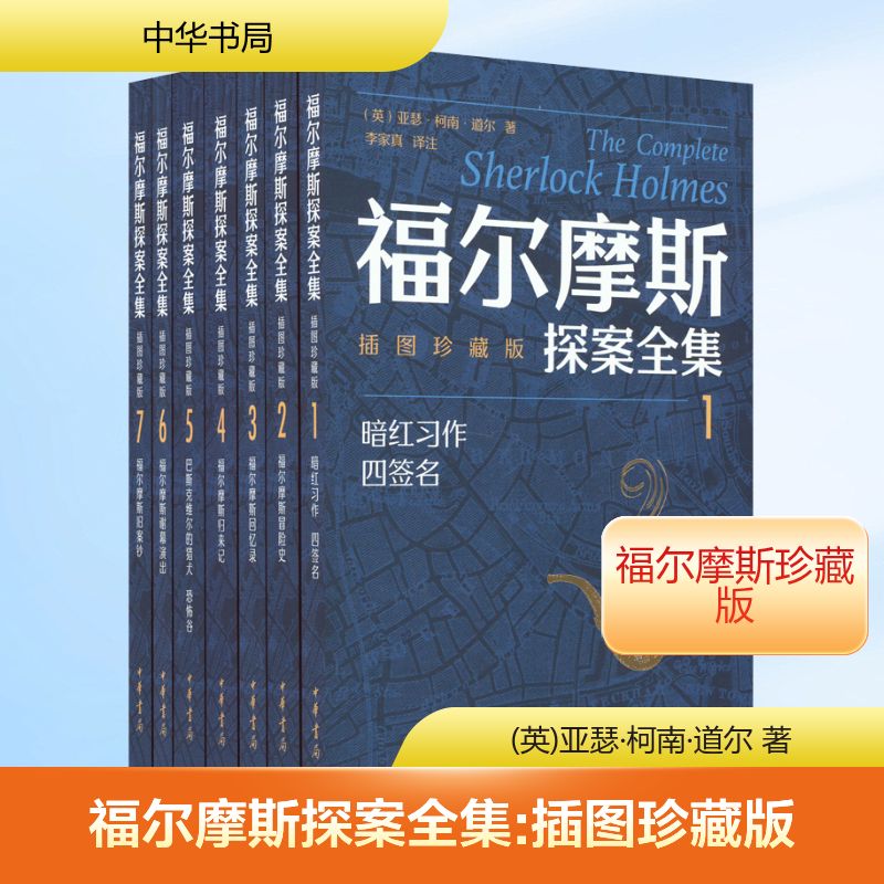  福尔摩斯探案全集 插图珍藏版(1-7) 