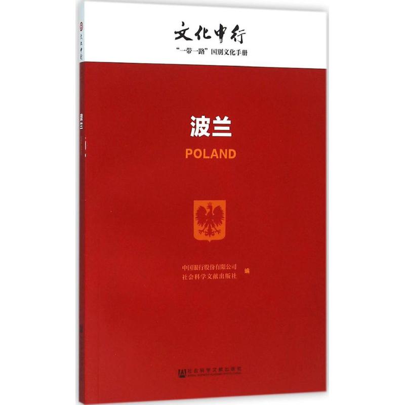  波兰 国别文化 国际金融 “一带一路” 中国银行股份有限公司 波兰 