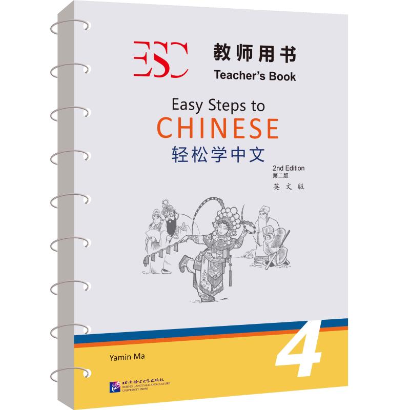 轻松学中文教师用书 4 英文版 第二版 配合《轻松学中文》课本和练习册使用。For use with Textbook 4 and Workbook 4 of Easy Steps to Chinese (2nd Edition) 