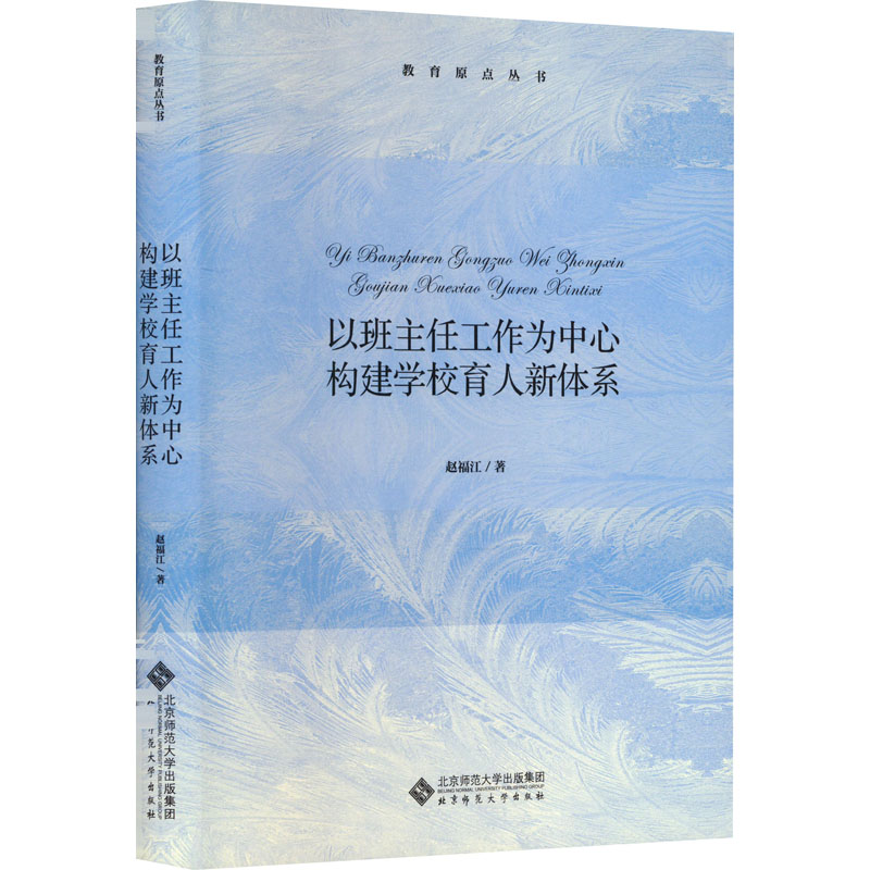  以班主任工作为中心 构建学校育人新体系 