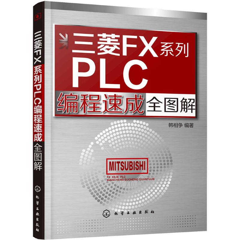  三菱FX系列PLC编程速成全图解 