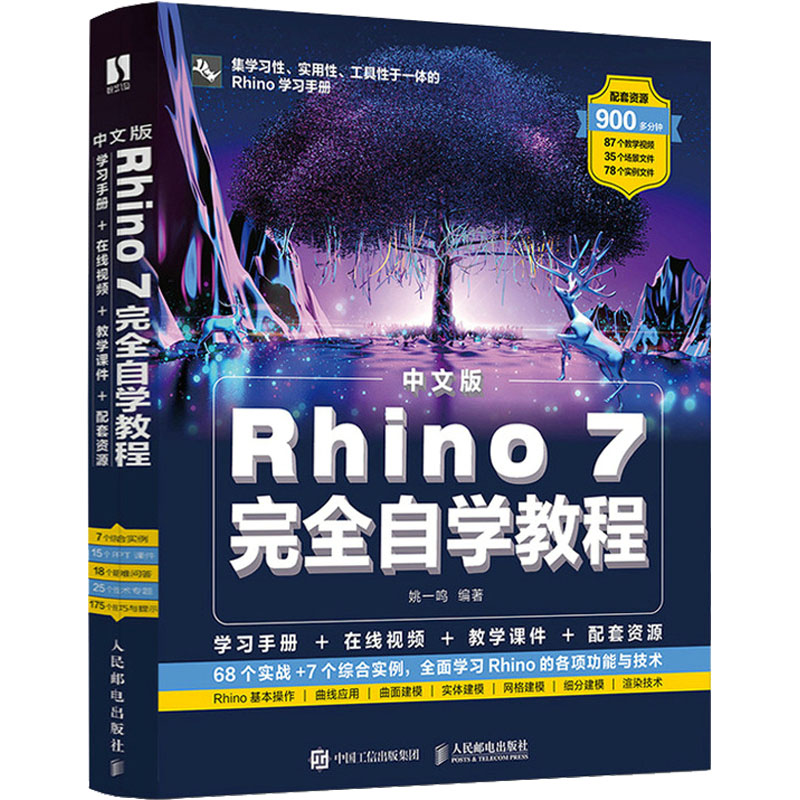  中文版Rhino 7完全自学教程 Rhino产品设计、工业设计学习实用图书，900多分钟在线教学视频，68个实战+7个综合实例，全面学习Rhino的各项功能与技术 