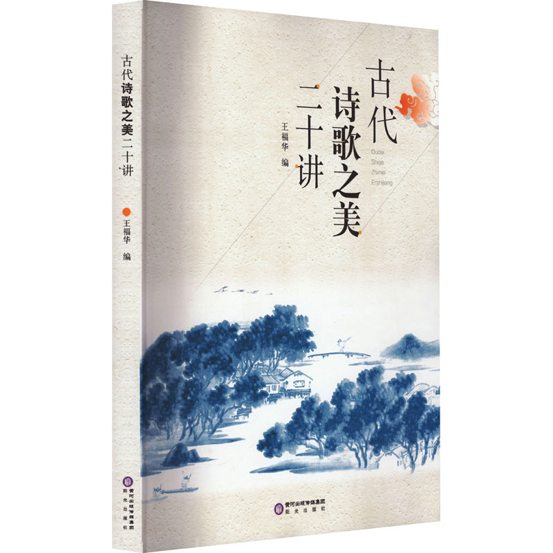  古代诗歌之美二十讲 