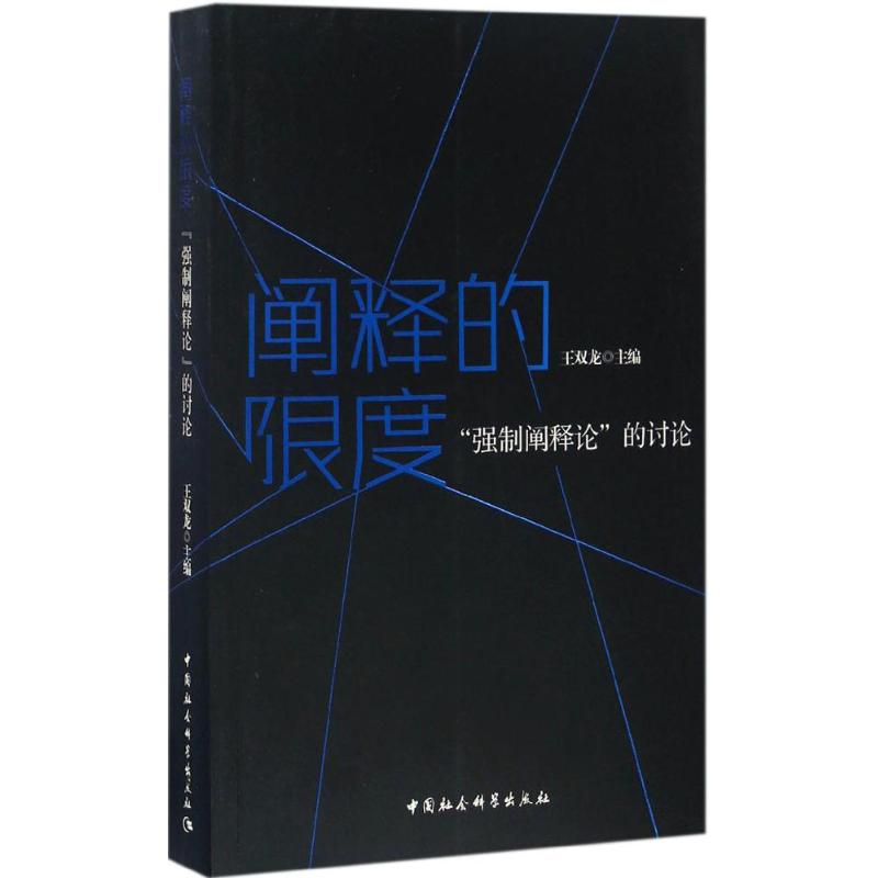  阐释的限度："强制阐释论"的讨论 