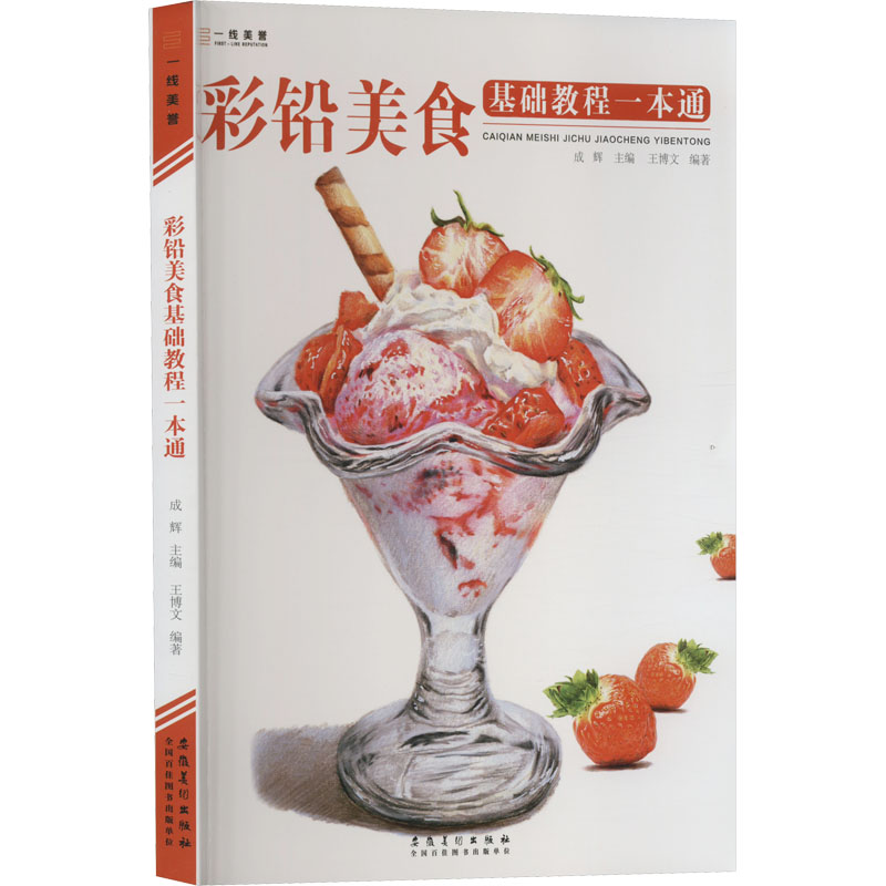  彩铅美食基础教程一本通 