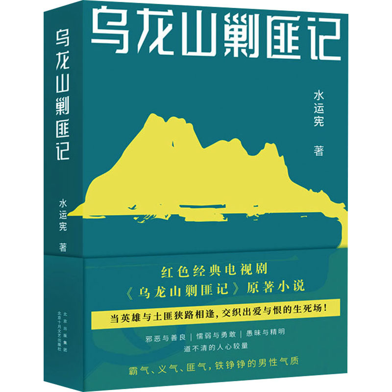  乌龙山剿匪记 著*名作家水运宪代表作染尽热血含笑去，高山流水猎人魂千秋伟业谁人铸，唯有人民子弟兵 