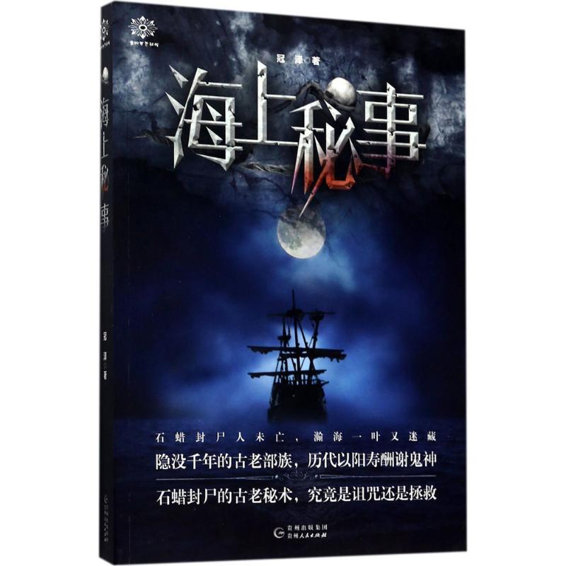  海上秘事 一具迟到了几十年的石蜡尸骨引发的出海探险，牵扯出沉寂百年的古老帮派“鬼七门”的浮沉生死之谜！ 