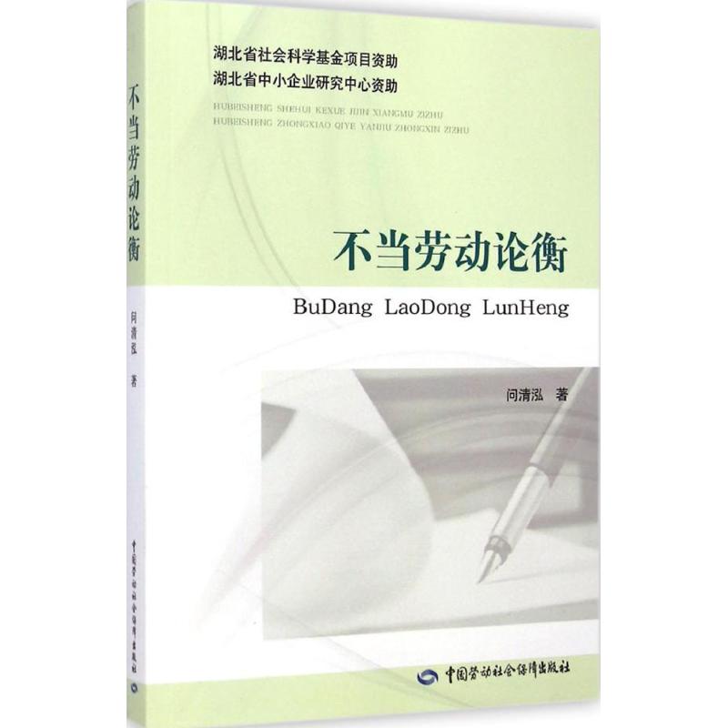  不当劳动论衡 