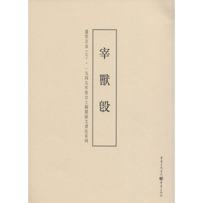  盛世吉金：一九四九年后出土铜器铭文书法系列（7）（宰兽白匕殳） 一九四九年后出土铜器铭文书法 