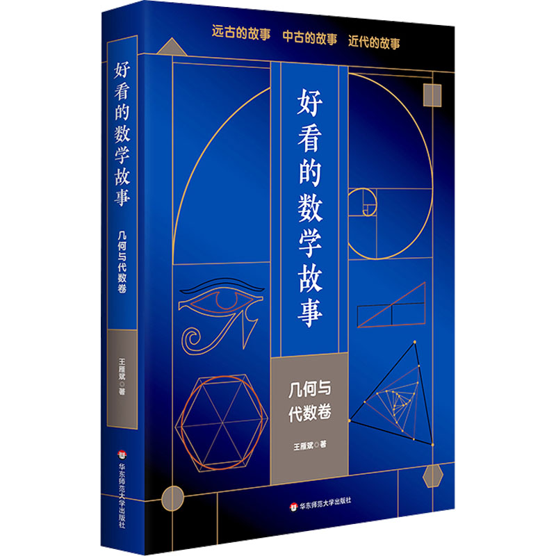  好看的数学故事 几何与代数卷 