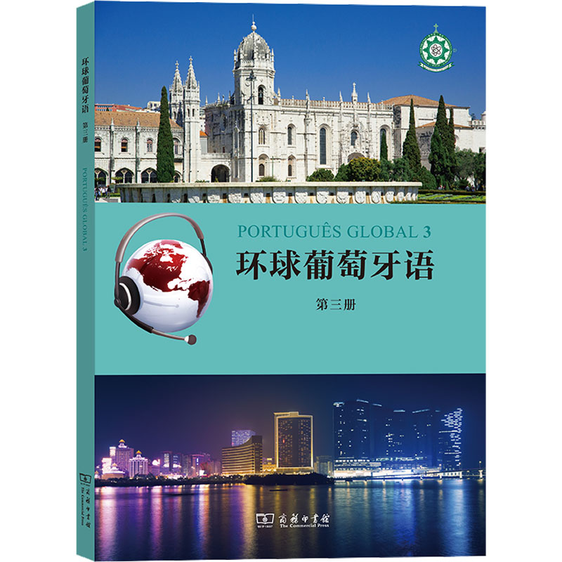  环球葡萄牙语 第3册 由澳门理工学院与葡萄牙里斯本大学合作编写，是一套专门为中国学生“量身定制”的葡语学习教材。 
