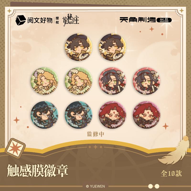 【端盒】诡秘之主-触感膜徽章盲盒(10个/盒)-捕梦流光系列